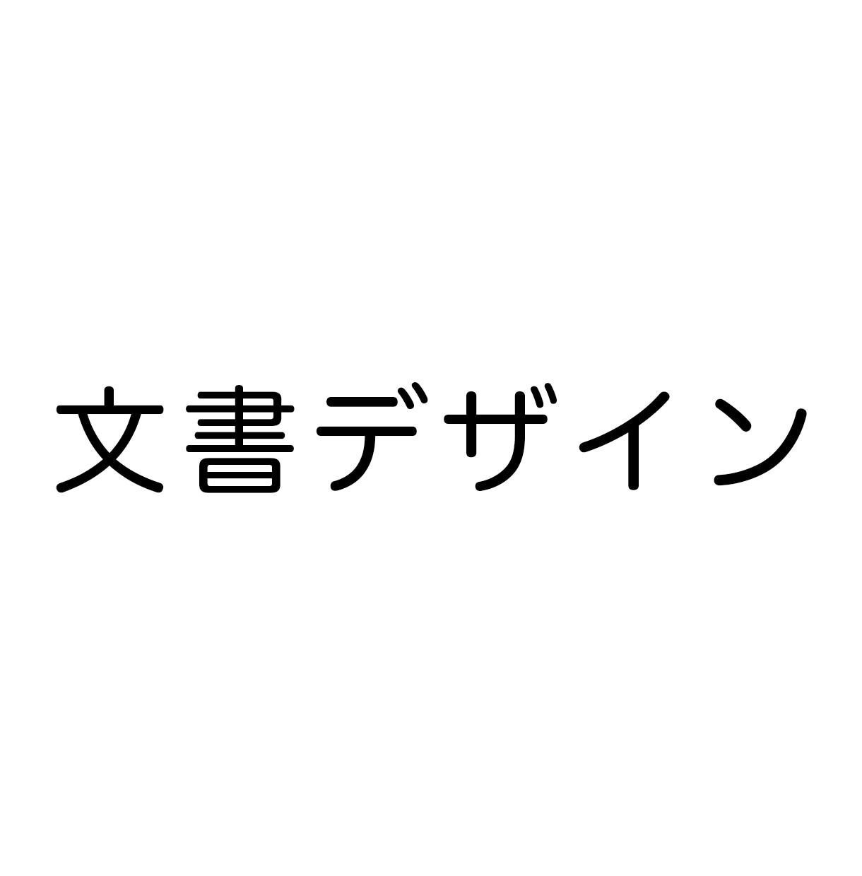 文書デザインいたします デザイン文書、ビジネス文書など各種文書をデザインします イメージ1