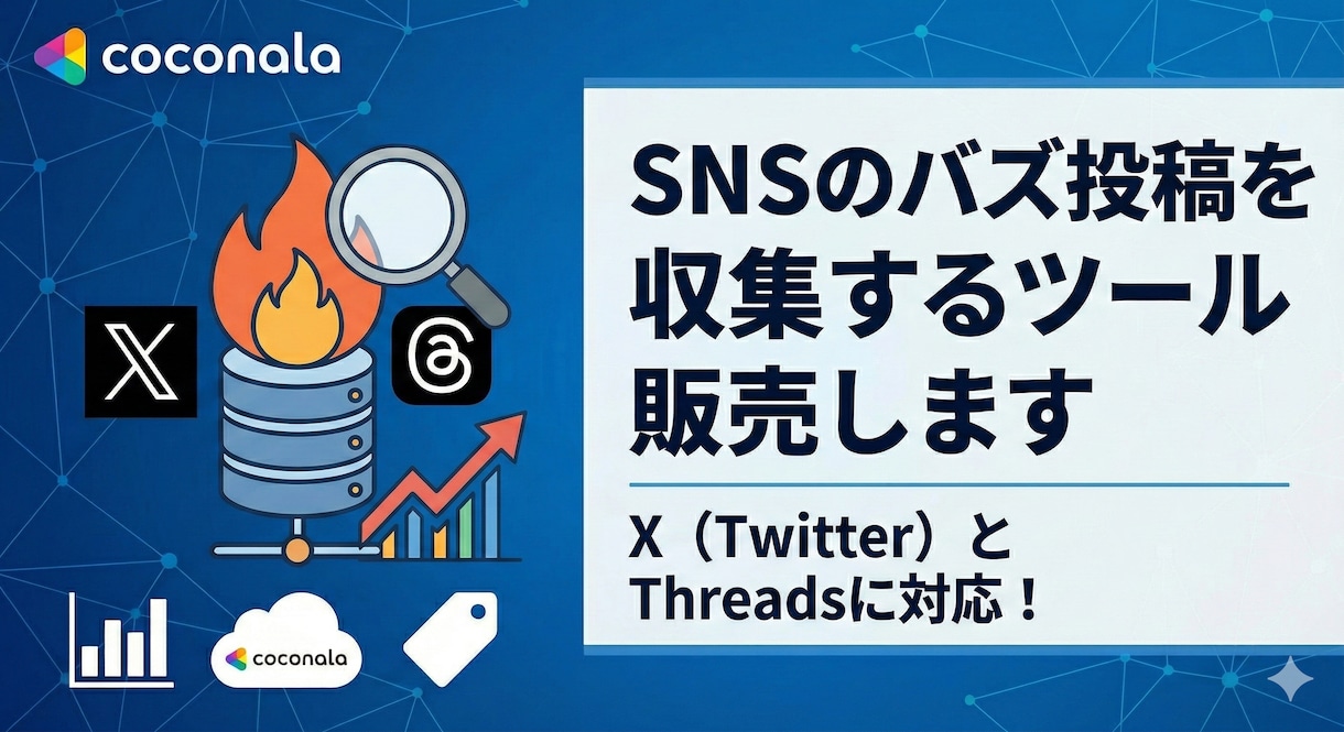 SNSのバズ投稿を収集するツール販売します X (Twitter) と Threadsに対応！ イメージ1