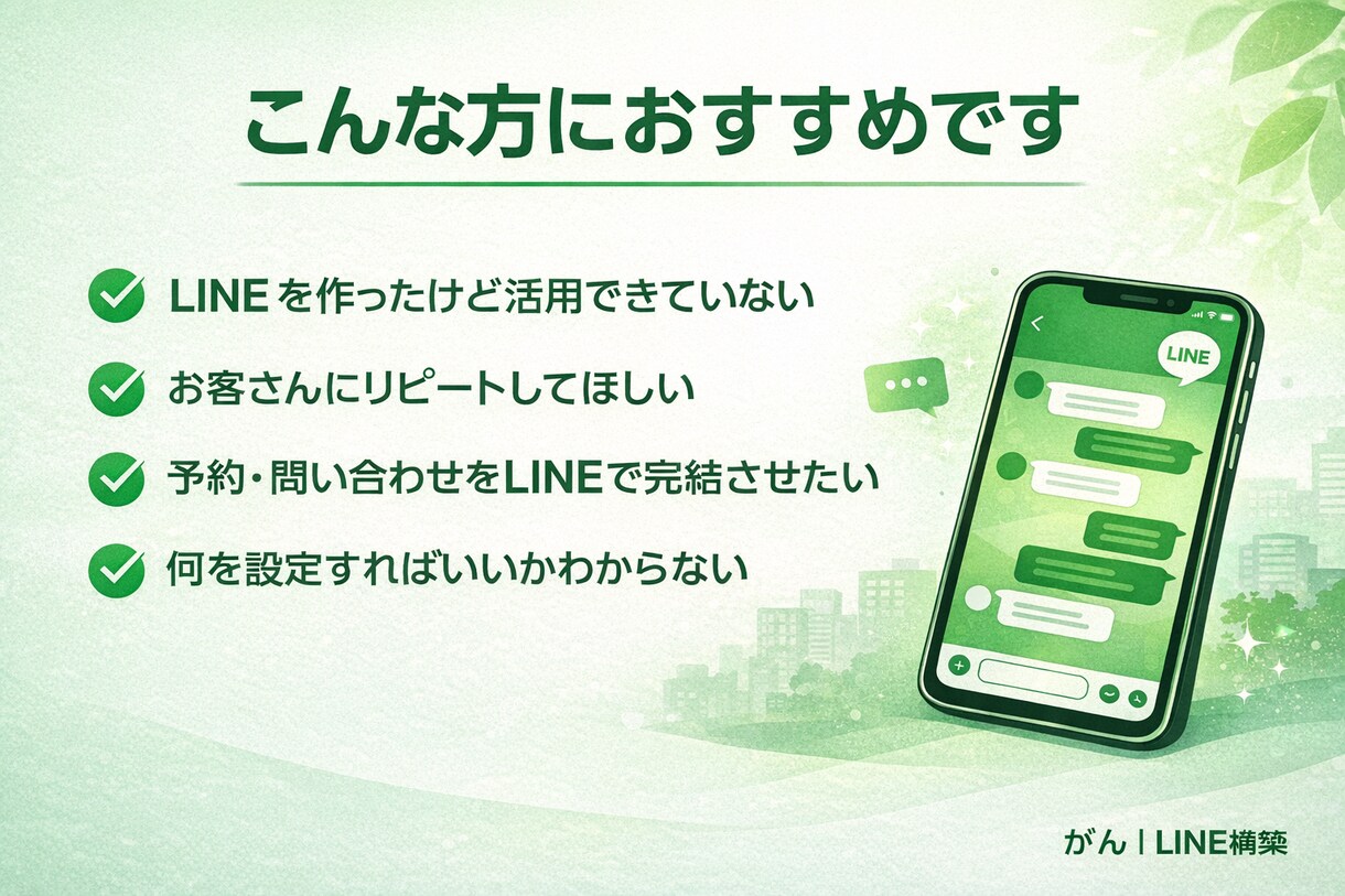 LINE公式アカウントを丁寧に構築します ビジネス・飲食店向けに売上につながる構築を イメージ2