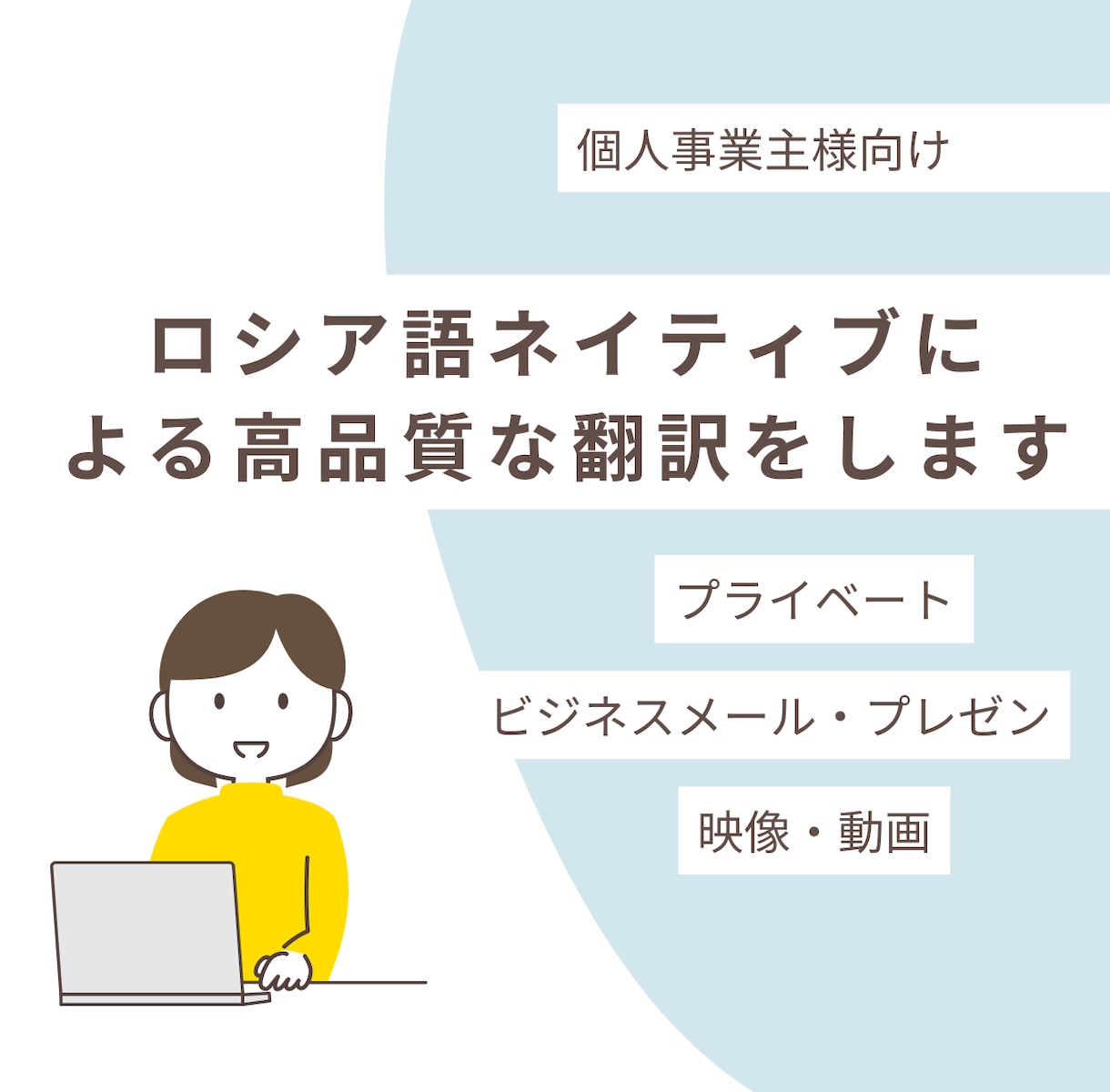 ロシア語圏ネイティブが高品質な翻訳をします B型事業所から高品質な翻訳を。ネイティブが丁寧に仕上げます。 イメージ1