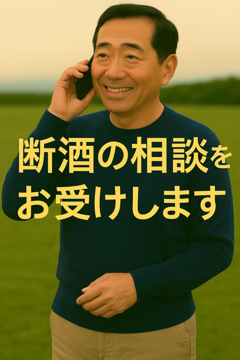 断酒歴 20年の私が お酒の悩み聞きます 経験者だから分かる気持ちがあります イメージ1