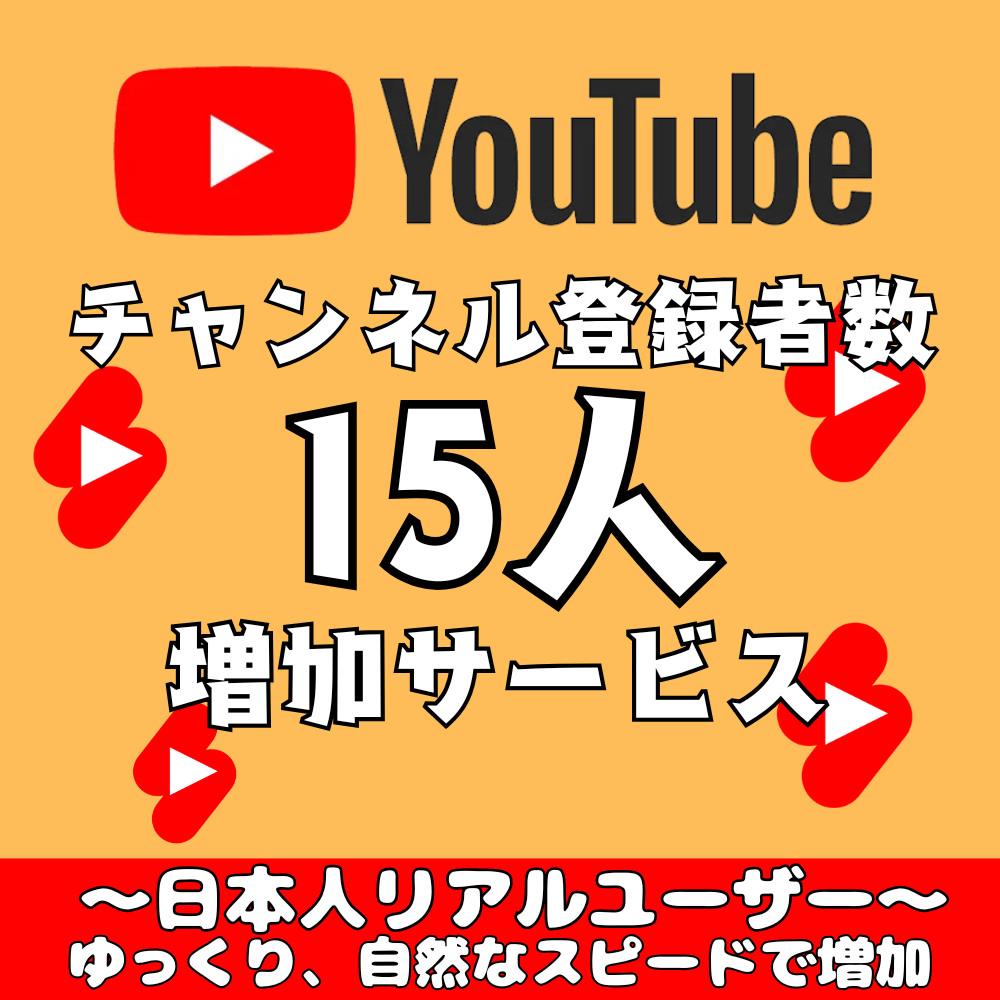YouTubeチャンネル登録者数を15人増やします 日本人！超ゆっくりペース！安心安全の登録者数増加サービス！ イメージ1
