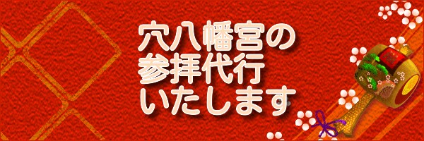 最強の金運スポット、穴八幡宮の参拝代行いたします なんとしても金運を上げたい方におすすめのサービスです！ イメージ1