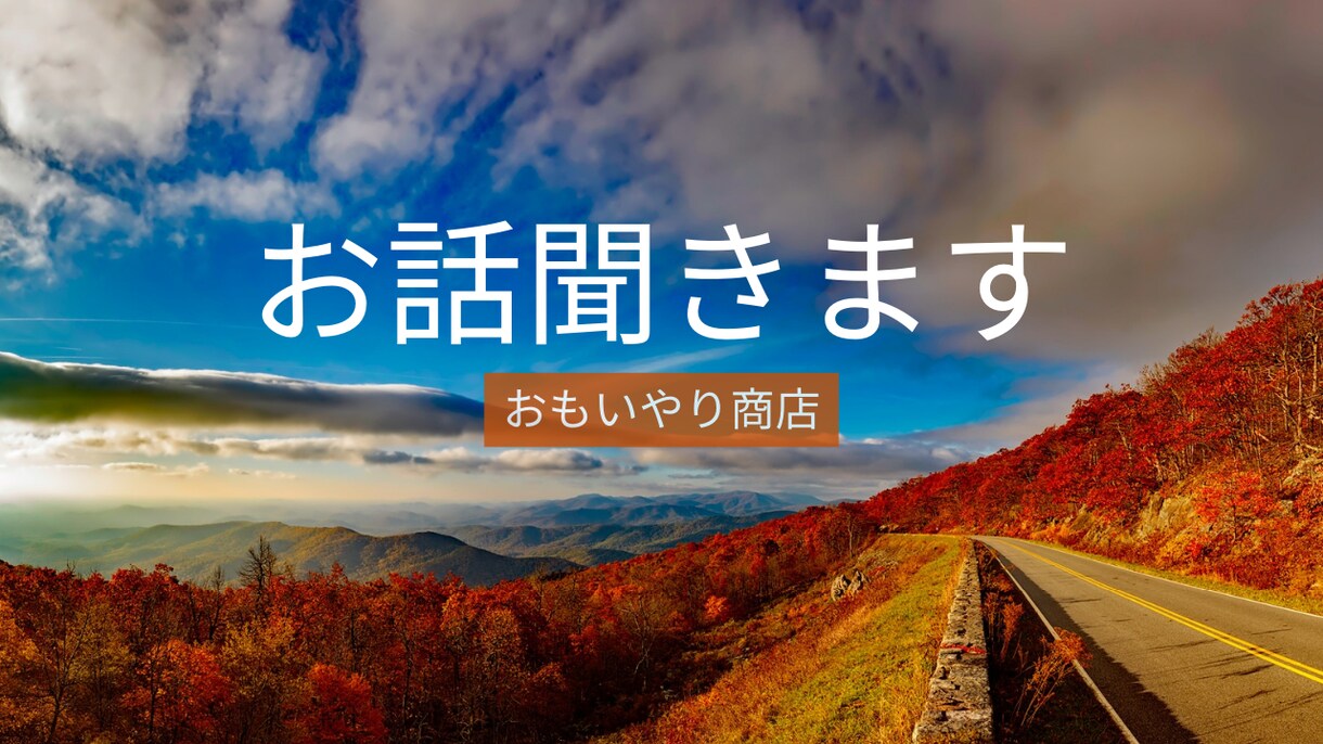話す事は、心を楽にします 他では話しにくいこと、理解してもらえないことお話しください。 イメージ1