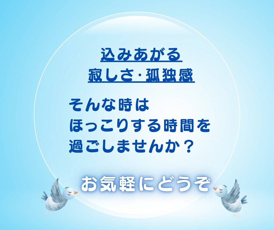 今すぐ繋がりたい✨寂しい孤独な想いに寄り添います ぼっち・寂しい・恋しい・虚しいお気持ち受け止めます☘️ イメージ8