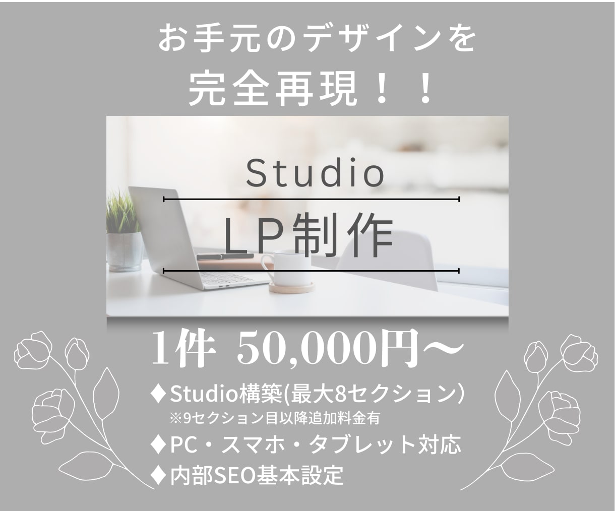 StudioでLP制作の構築代行いたします お手元のデザイン案を完全再現致します。 イメージ1