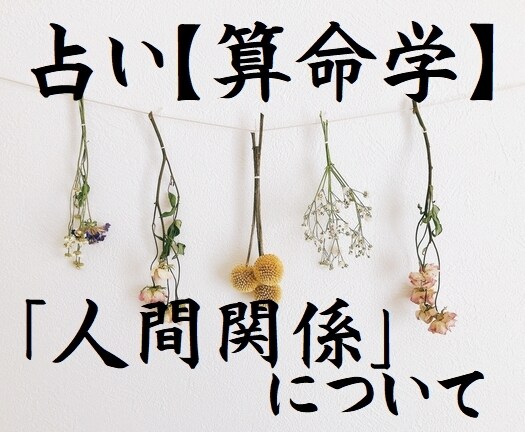 算命学　あなたの【人間関係】について鑑定いたします ～人の悩みの大半は人間関係～人と関わらずに生きてはいけません イメージ1