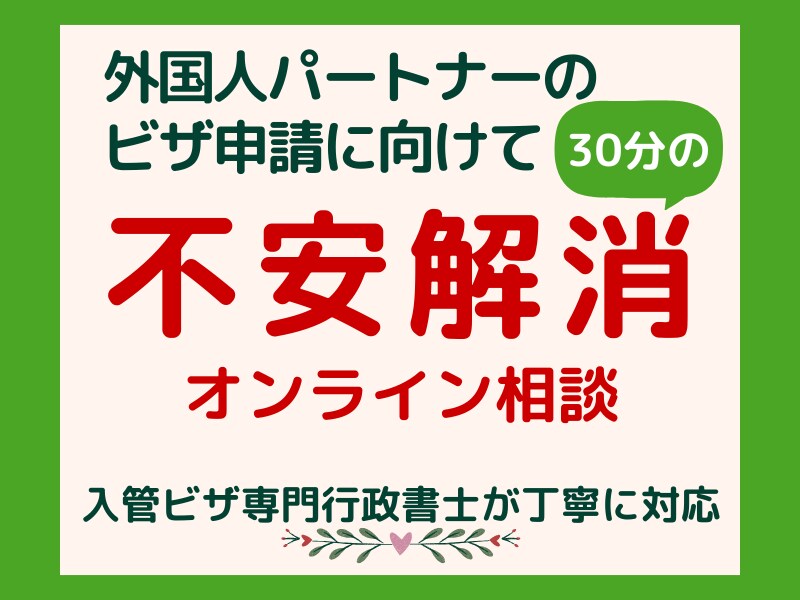配偶者ビザ申請の不安を30分でスッキリ整理します 不安も疑問も一人で抱えず一緒に整理しましょう！ イメージ1