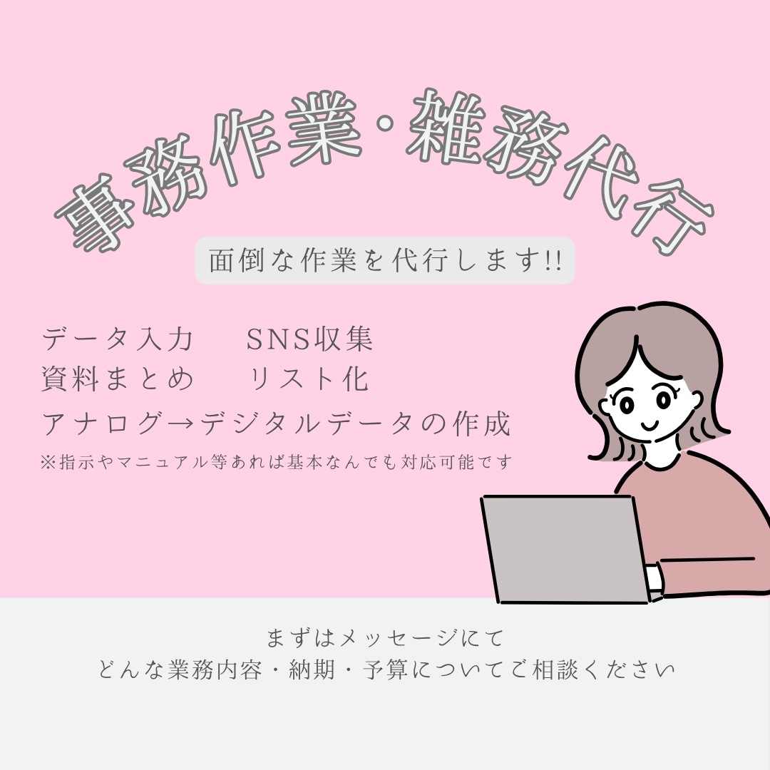 面倒な作業をお手伝いします 「この作業、誰かに頼めたらな…」そんなお悩みお任せください！ イメージ1