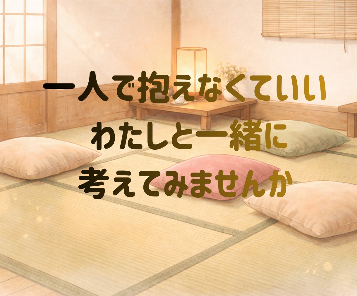 あなたの心の荷物、ちょっと預かります ちょっと寄って、ちょっと話して、また行こうか✨そんな場所です イメージ10
