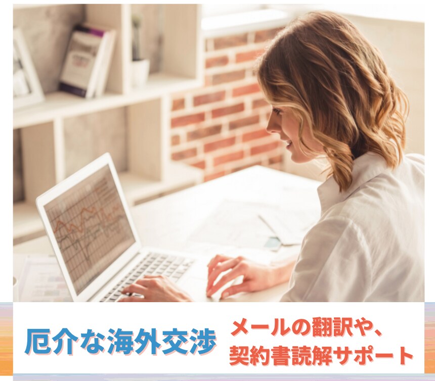 海外企業への問い合わせ及び交渉サポートいたします 翻訳及びコンサルティングを兼ね、希望着地への導きをお手伝い イメージ1