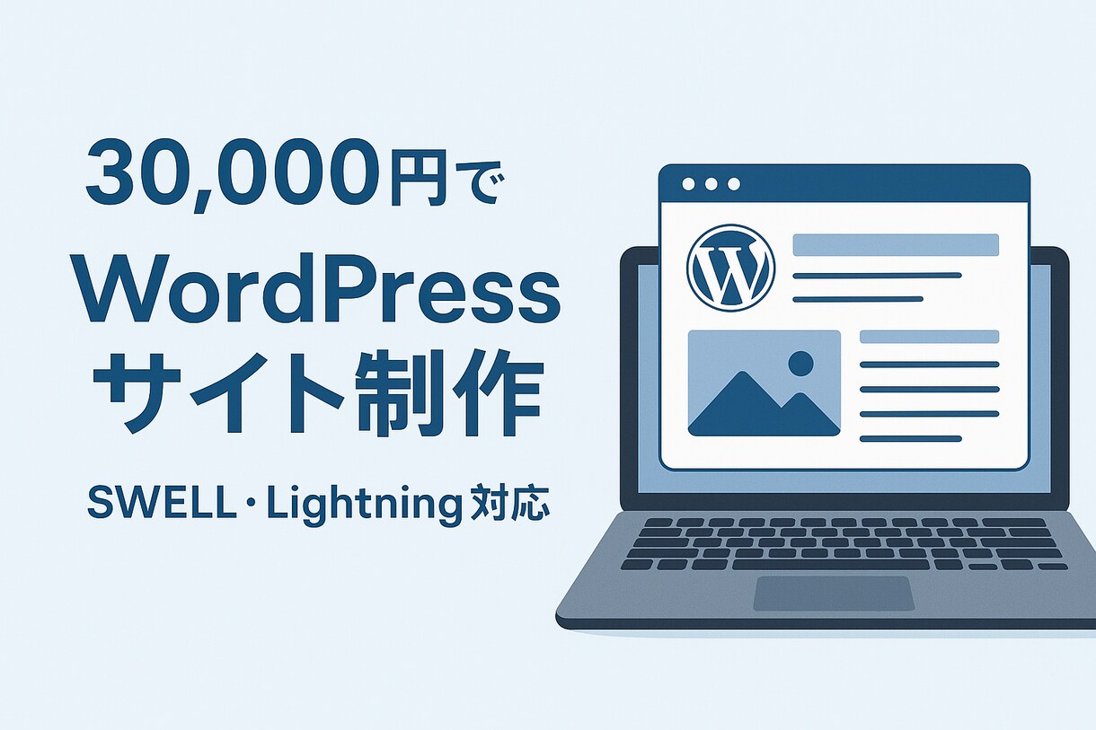 WordPressで格安でホームページ制作します 丸投げOK！集客力のあるホームページを格安で制作いたします！ イメージ1