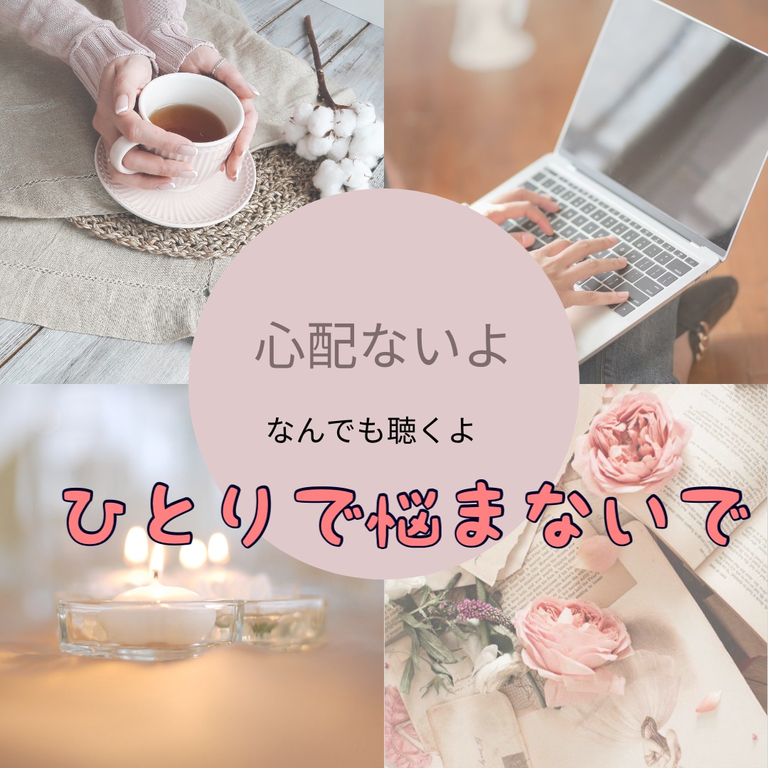 チャットでお話し伺います 電話ではちょっと言いにくい事。1時間チャットでどうぞ★ イメージ2