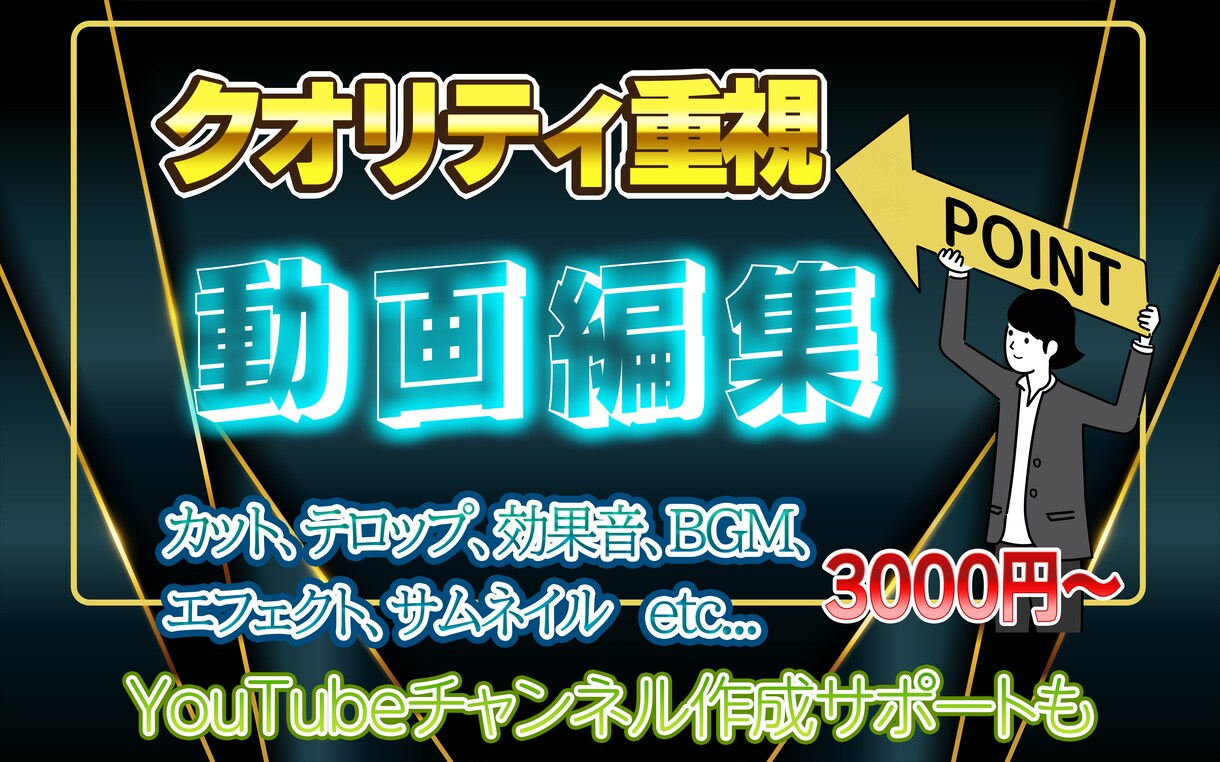 クオリティ重視！お客様に寄り添った動画編集承ります ジャンル問わず品質を重視し、丁寧かつ慎重に対応します！