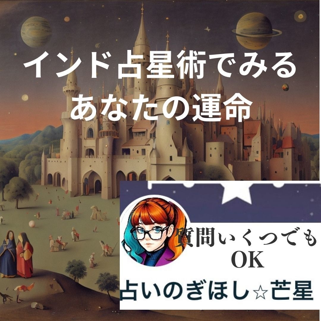 インド占星術であなたの運命、人生、12項目占います 質問し放題 自分自身をみつける　深い対話をしたい方へ　変容 イメージ1