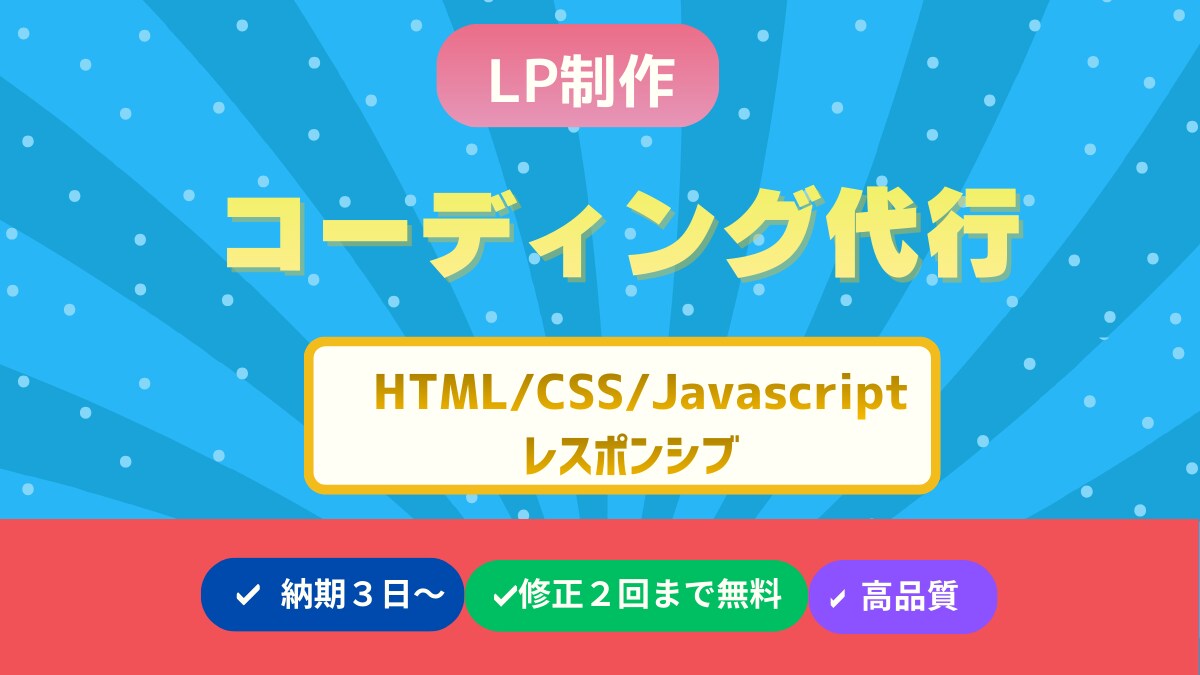 HTML/CSS/JSでLPを制作します デザインから実装・公開まで一貫対応｜レスポンシブ対応込み イメージ1