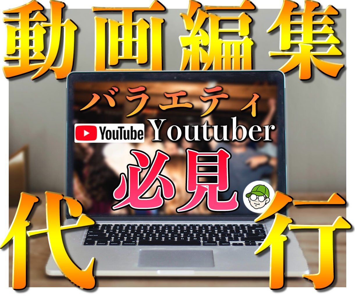 バラエティYouTube動画編集します 全編集おまかせ！時間のとれないYoutuber様へ イメージ3