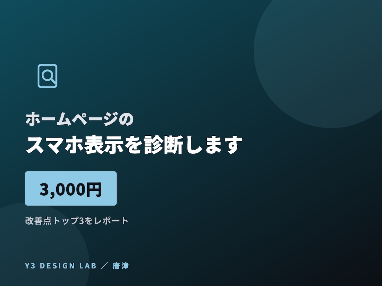 ホームページのスマホ表示を診断します 唐津のプロが改善点を3つ具体的に指摘 イメージ1
