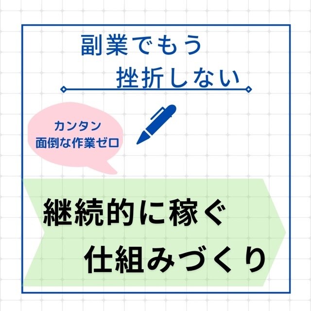 カンタン作業で、継続的に稼ぐ仕組みづくり教えます スキル・経験を気にせず、副業で継続的に稼ぐ事に挑戦したい方へ イメージ1