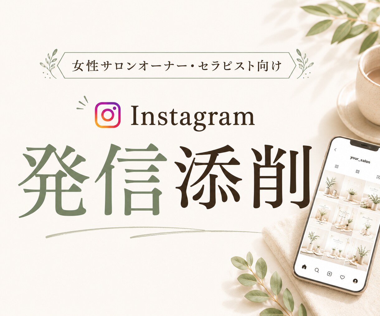 Instagram発信を一緒に整理します 想いを整理し、選ばれるInstagram発信へ イメージ1