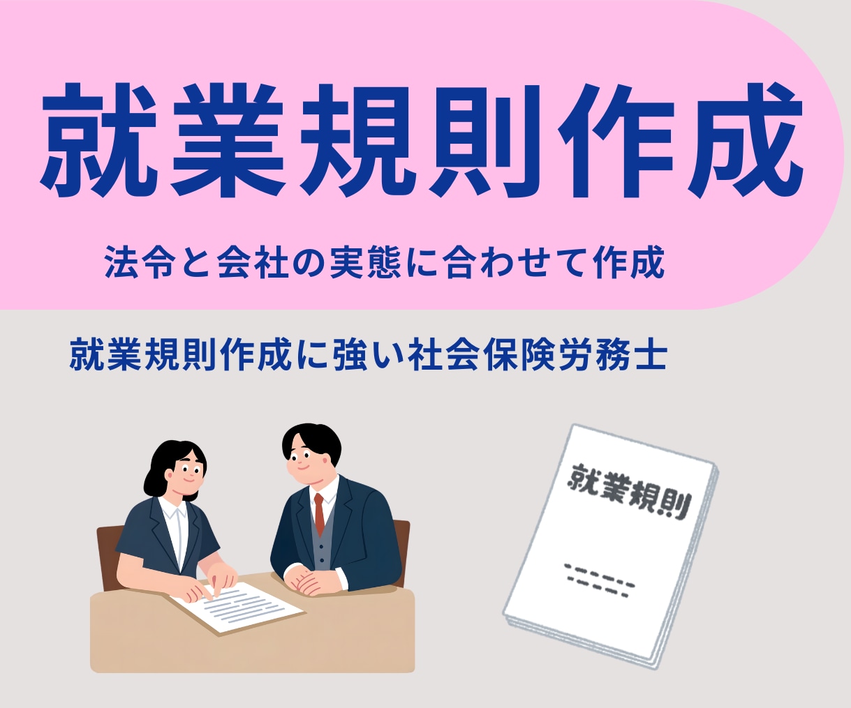 法令と会社の実態に合った就業規則を作成します 古い就業規則の見直しもご相談ください イメージ1