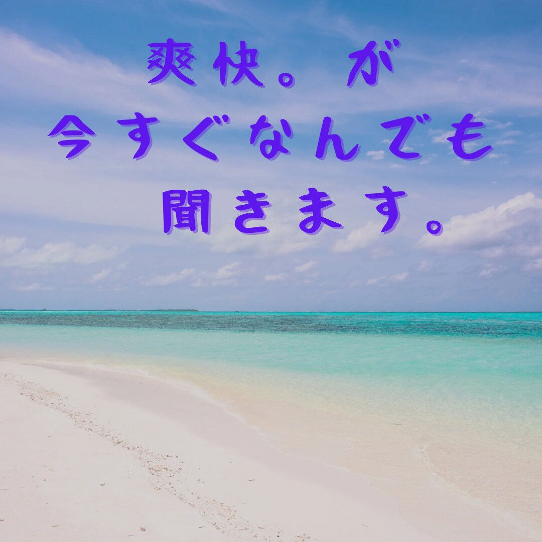 パートナーに対する悩みや精神的な悩みをほぐします 心・身体・精神・恋愛何でも大丈夫です！経験豊富です^ ^ イメージ1