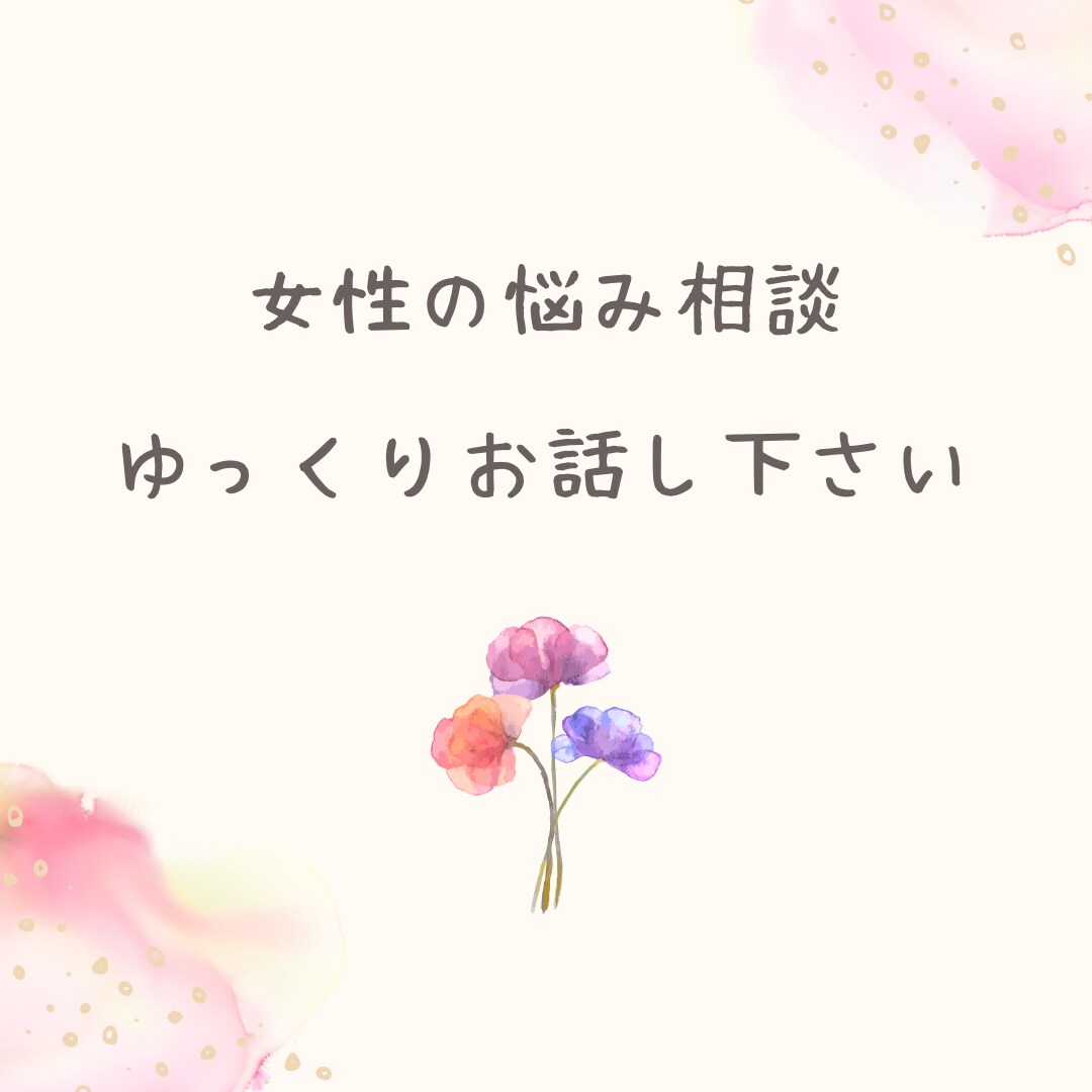 弱い立場にある女性のお悩みをじっくり伺います 貴女にとっての最善を見つけ、自分らしく軽やかにいきましょう！ イメージ1