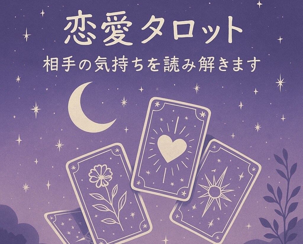 恋愛専門タロット｜秘密の恋も寄り添います 曖昧な気持ち、未来をそっと紐解く イメージ1