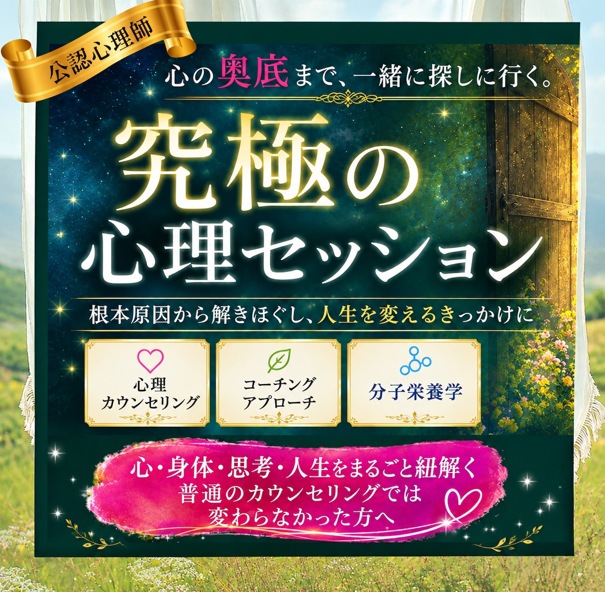 究極の心理セッション！あなたの根本から整えます 心・身体・思考・栄養・人生をまるごと紐解いていきます イメージ2
