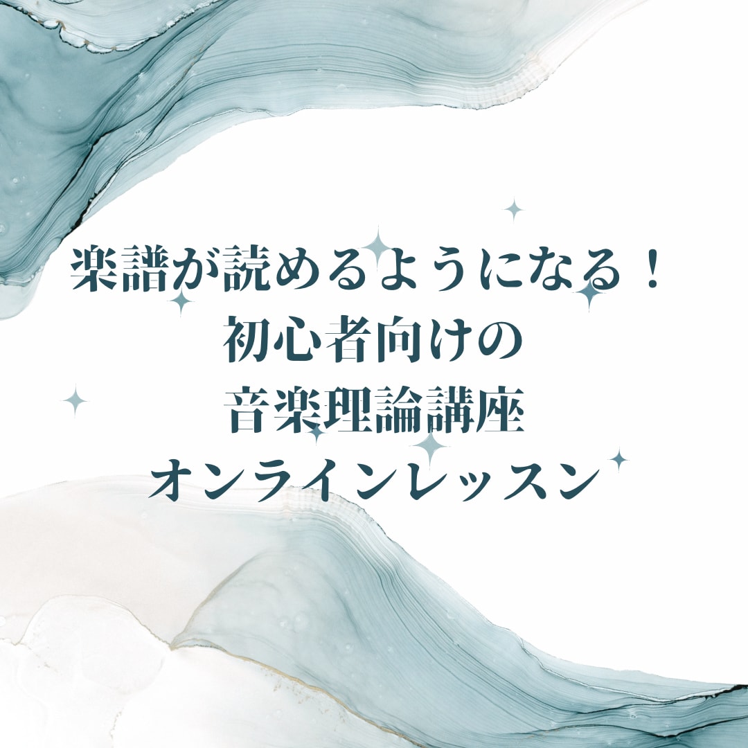 レッスンがスッとわかる！音楽の基礎講座します 先生のアドバイスがわかるようになる！やさしい音楽の基本 イメージ1