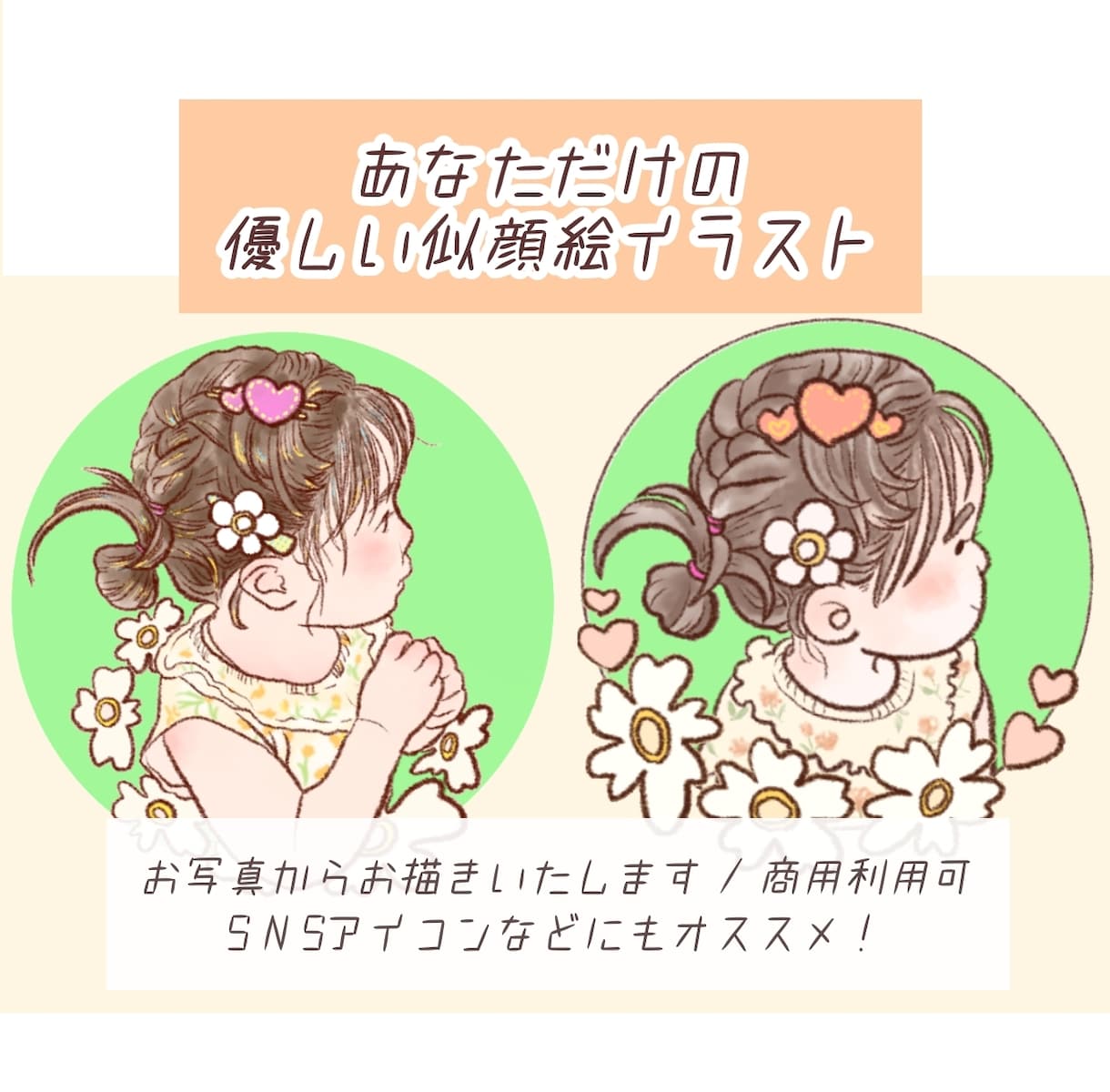 お写真から可愛くて優しい似顔絵描きます SNSのアイコンなどにぜひお使いください！ イメージ1