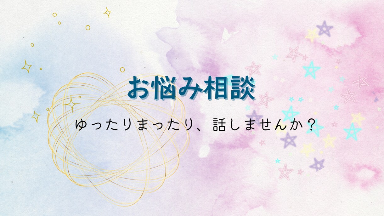 なんだか人とお話したい！あなたの希望に寄り添います ちょっとした雑談からお悩み相談まで対応可能！ イメージ1