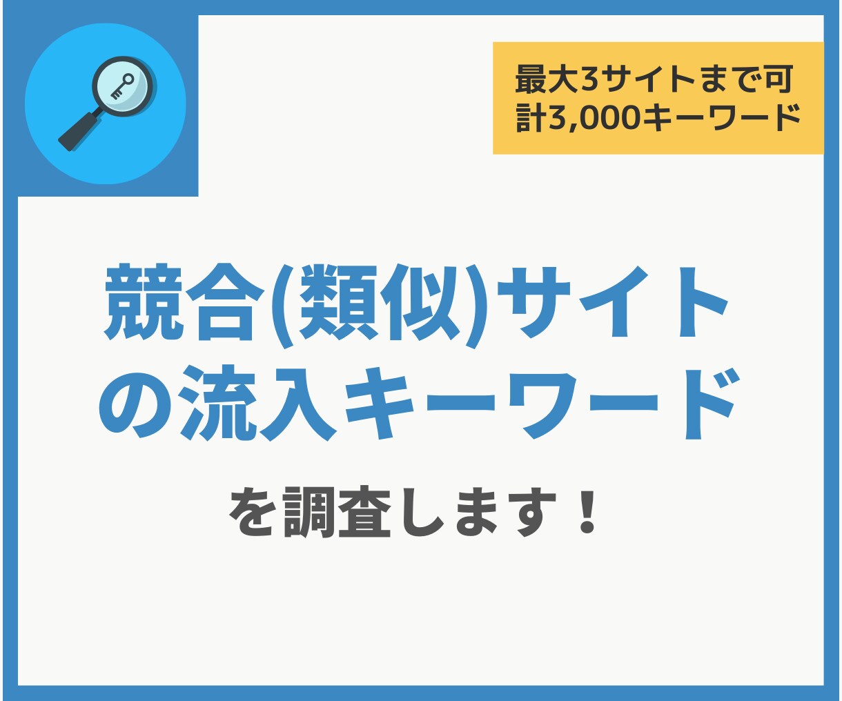 ライバルサイトの流入キーワードをリサーチします 競合分析や自社のコンテンツ作成のヒントに活用いただけます イメージ1