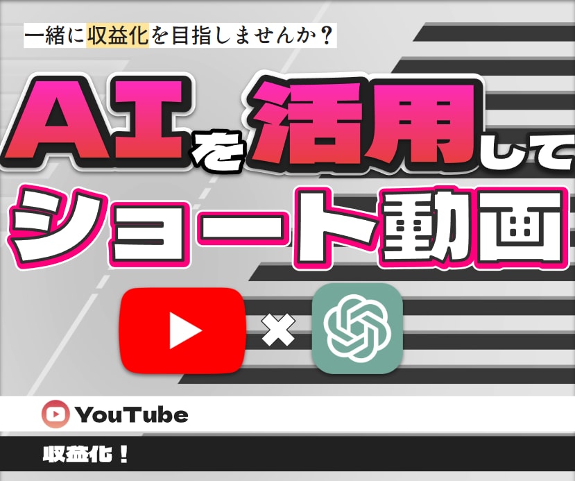 AIを活用した雑学ショート動画のつくり方を教えます Youtube x ChatGPTで簡単に収益化をする方法 イメージ1