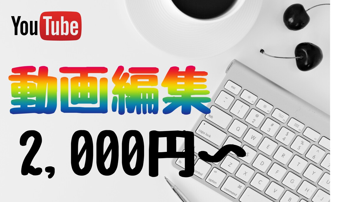 Youtubeなどに投稿する動画を編集致します 低価格で早めの納品を行います♪ イメージ1