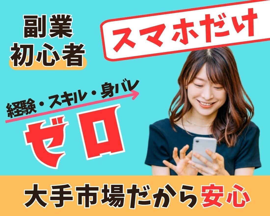 スマホだけでもすぐにできる副業のヒミツを暴露します 初心者や主婦でも隙間時間を使ってできる方法を全てお伝えします イメージ1
