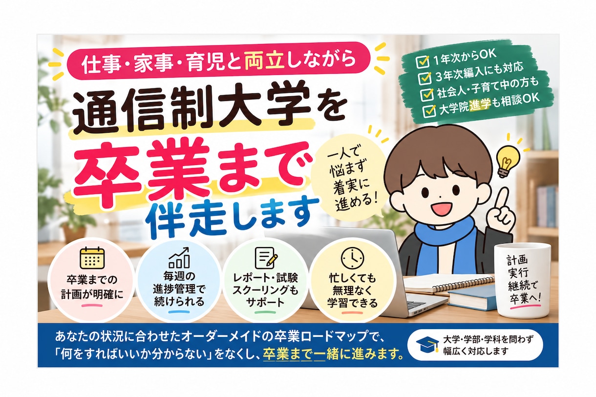 通信制大学の卒業を週1で伴走します 挫折しやすい通信制大学を卒業まで伴走 イメージ1