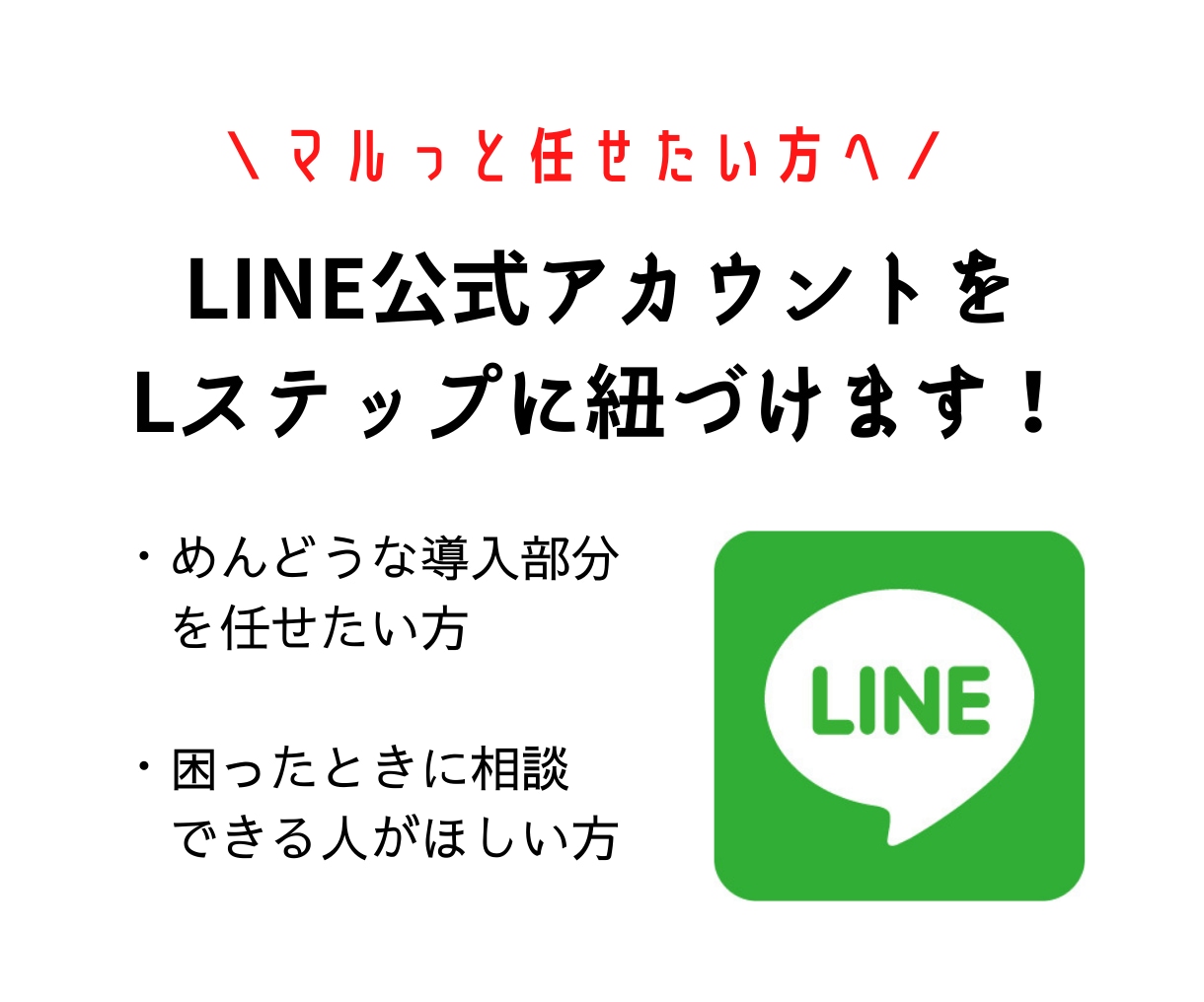 LINEアカウントとLステップの紐づけを代行します 設定が面倒なあなたにおすすめです イメージ1