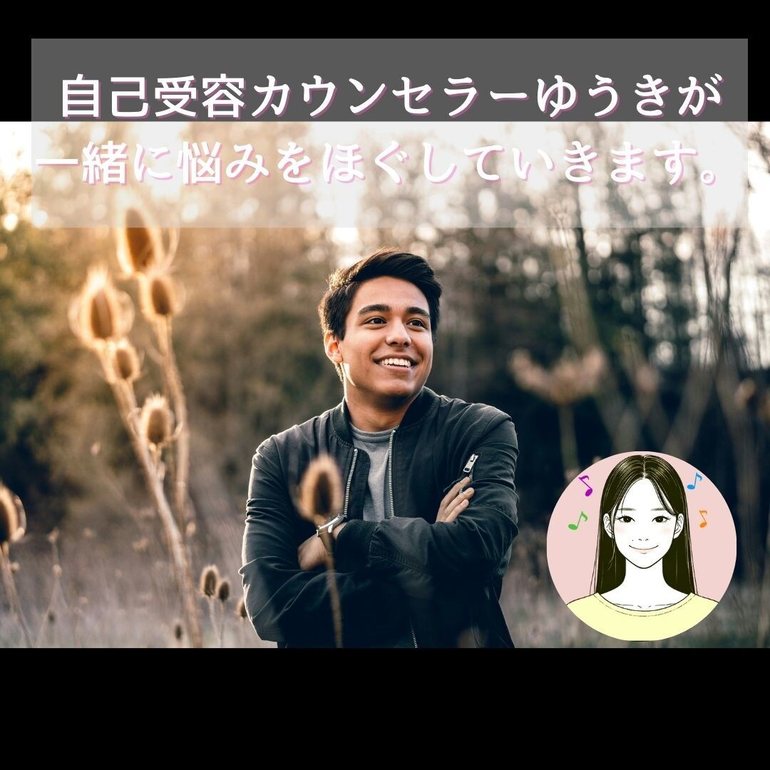 自己否定や不安、孤独感に寄り添います もしかして私が変なのかも？モヤモヤを安心して出せる場 イメージ2