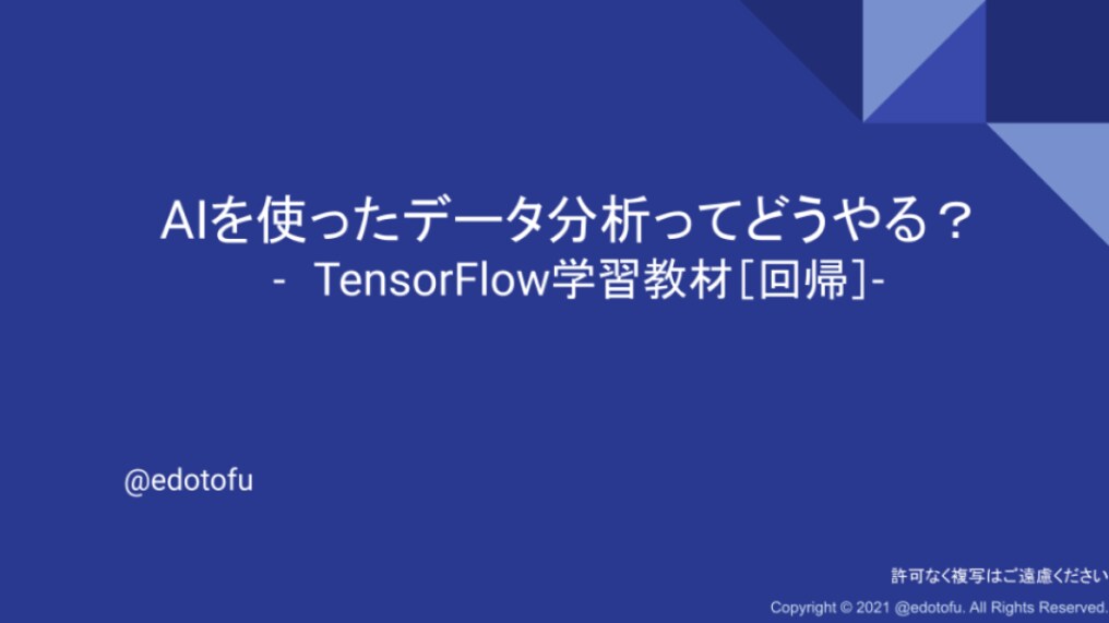 AIのキホン的な開発方法について解説いたします TensorFlowのチュートリアル「回帰」を解説します。 イメージ1