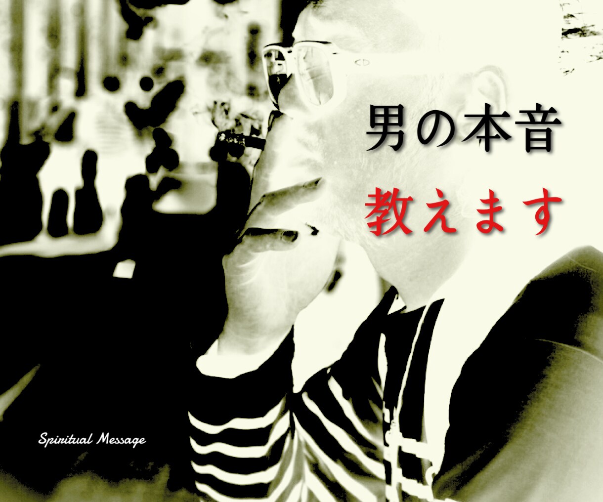 BadFeeling【恋闇】霊視…男の本音伝えます 秘術言霊を使い恋愛の神様から嫌われるLINEの特徴教えます。 イメージ5