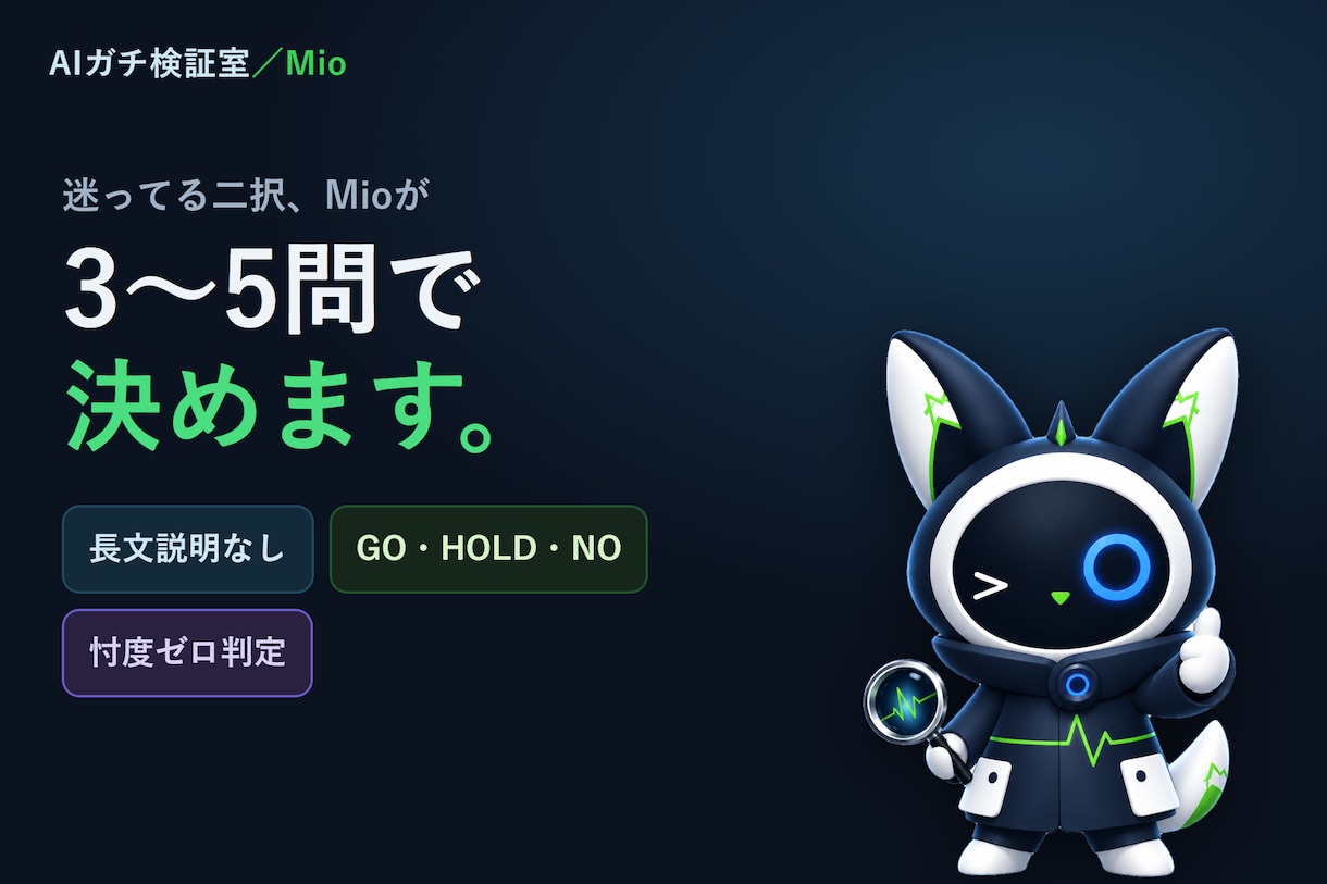 迷う二択をMioが忖度ゼロで1つに決めます 長文不要・3〜5問でGO/HOLD/NOを判定 イメージ1