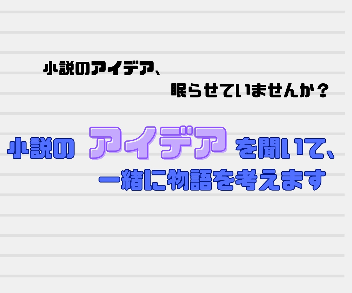 小説のアイデア教えてください。一緒に物語を考えます 「こんな小説を書きたい」を、一緒に物語にしてみませんか？ イメージ1