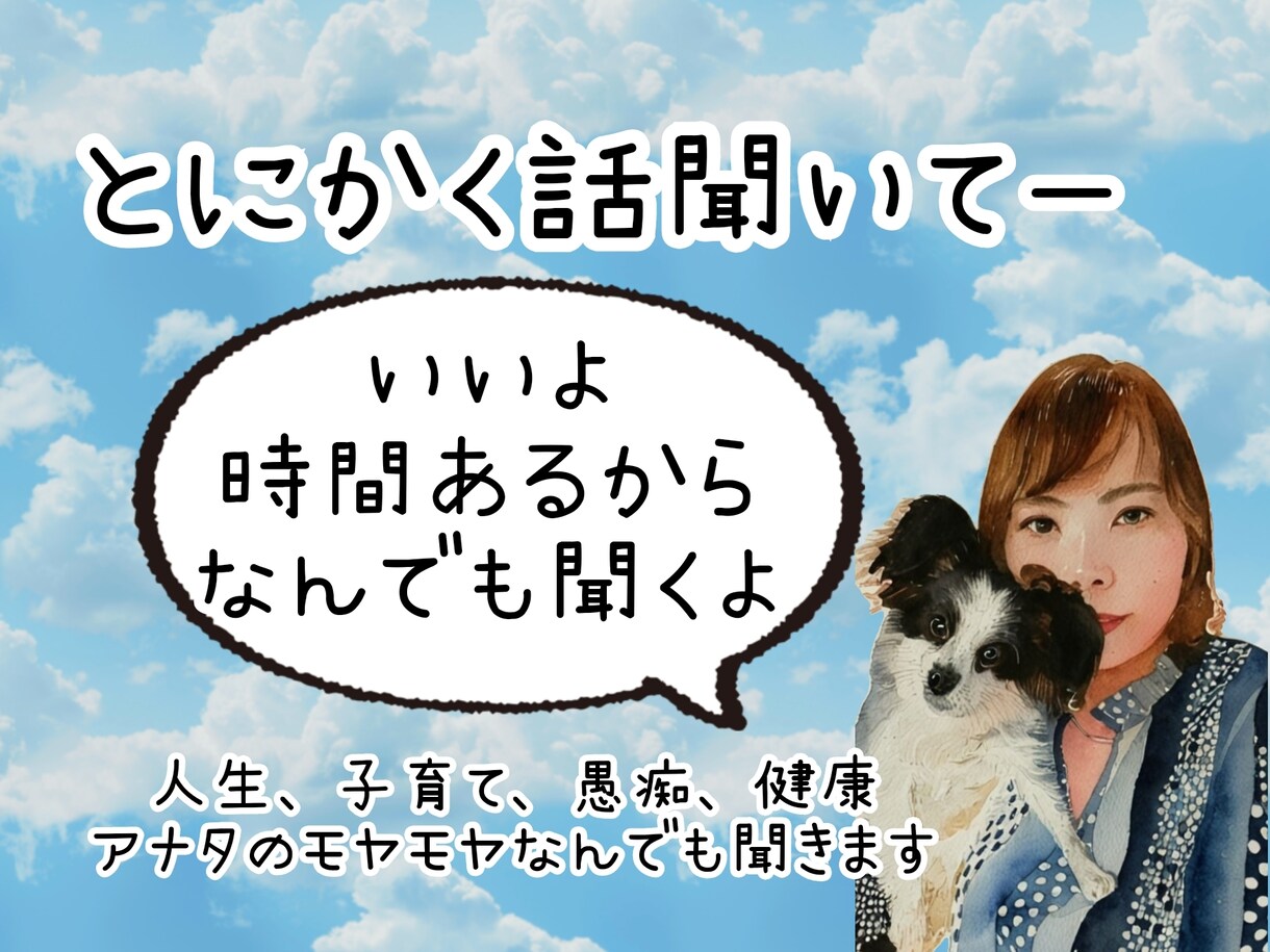 アナタのモヤモヤなんでも聞きます とにかく話してスッキリしましょう イメージ1