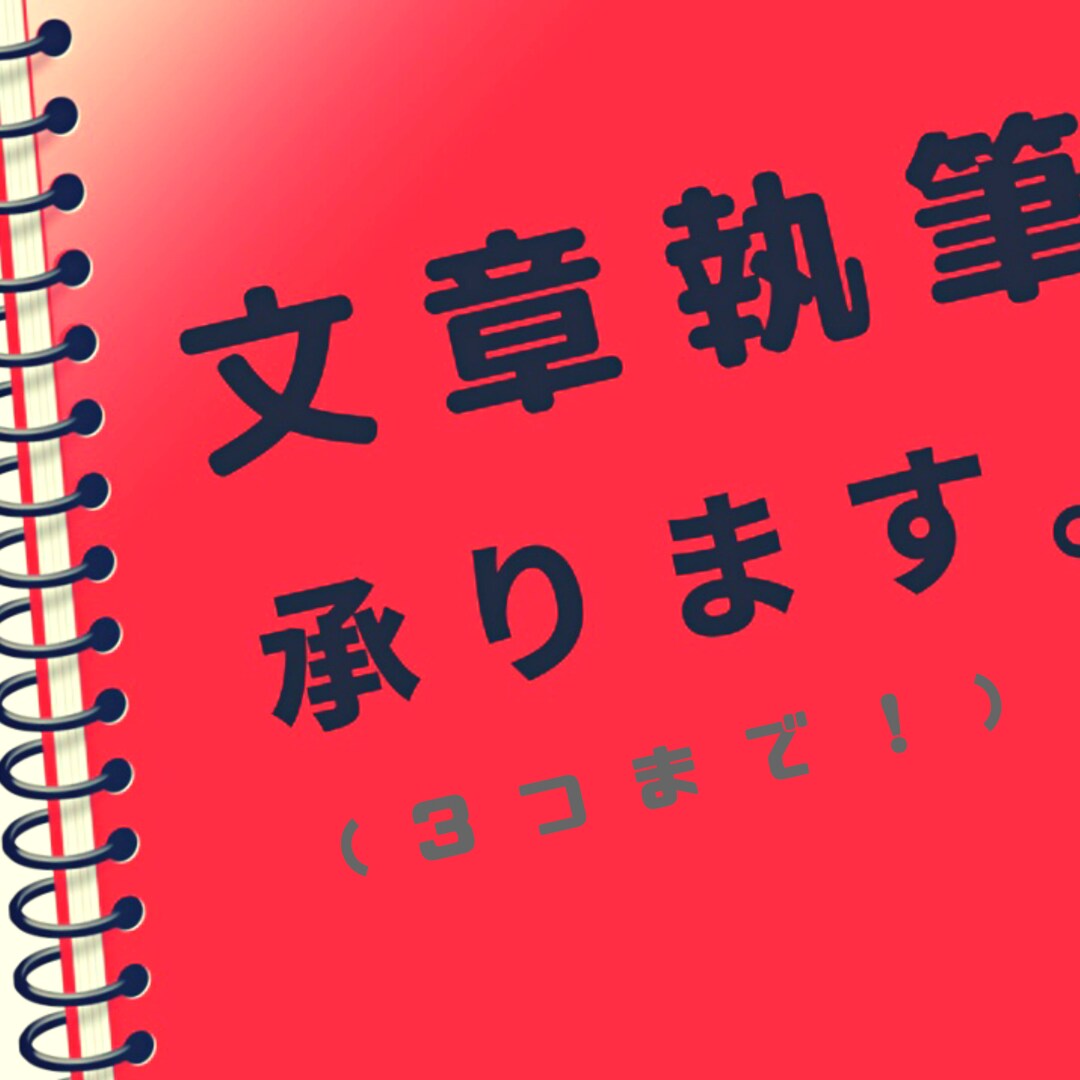 人・モノ・会社の文章"3作品まで"お書きします ＊あなたが主人公の物語の執筆や、ヒト・商品・会社のPRなど！ イメージ1
