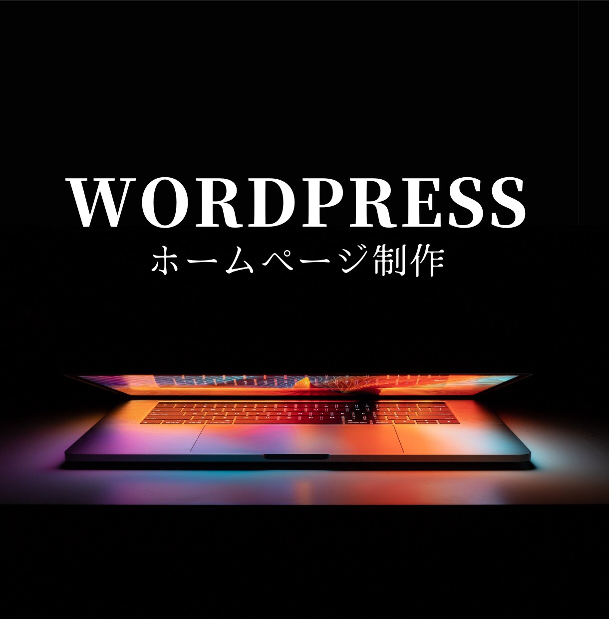 WordPressで本格的なHPを制作します シンプルで使いやすいHPを作成 イメージ1