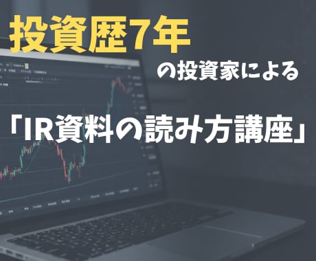 投資精度向上！元銀行員がIR資料の読み方を教えます 資料のどこを見る？60分で投資精度を上げる実践的な読み解き術 イメージ1