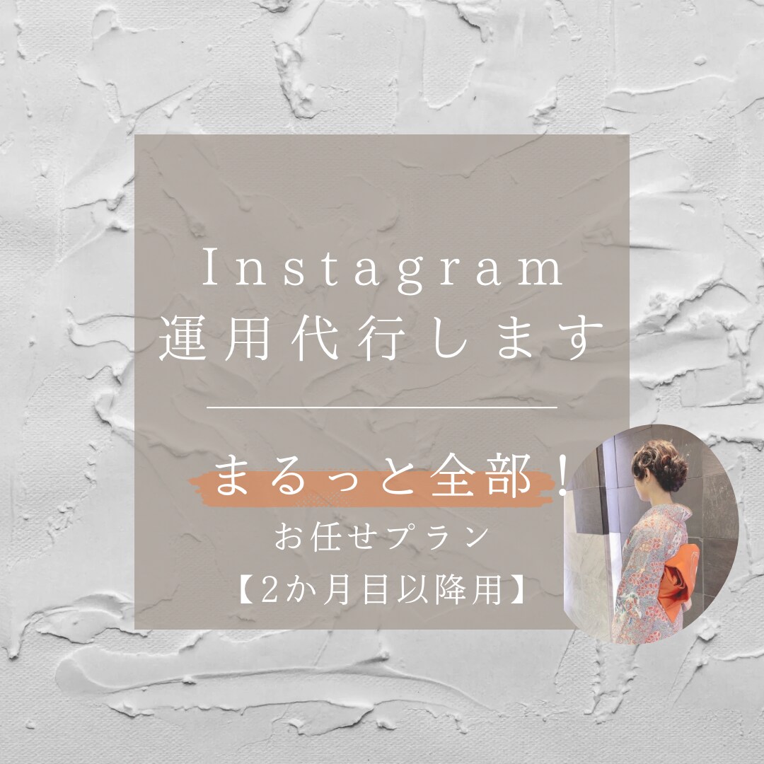 あなたのInstagram運用します 【2か月目以降】まるっと全部！お任せプラン イメージ1
