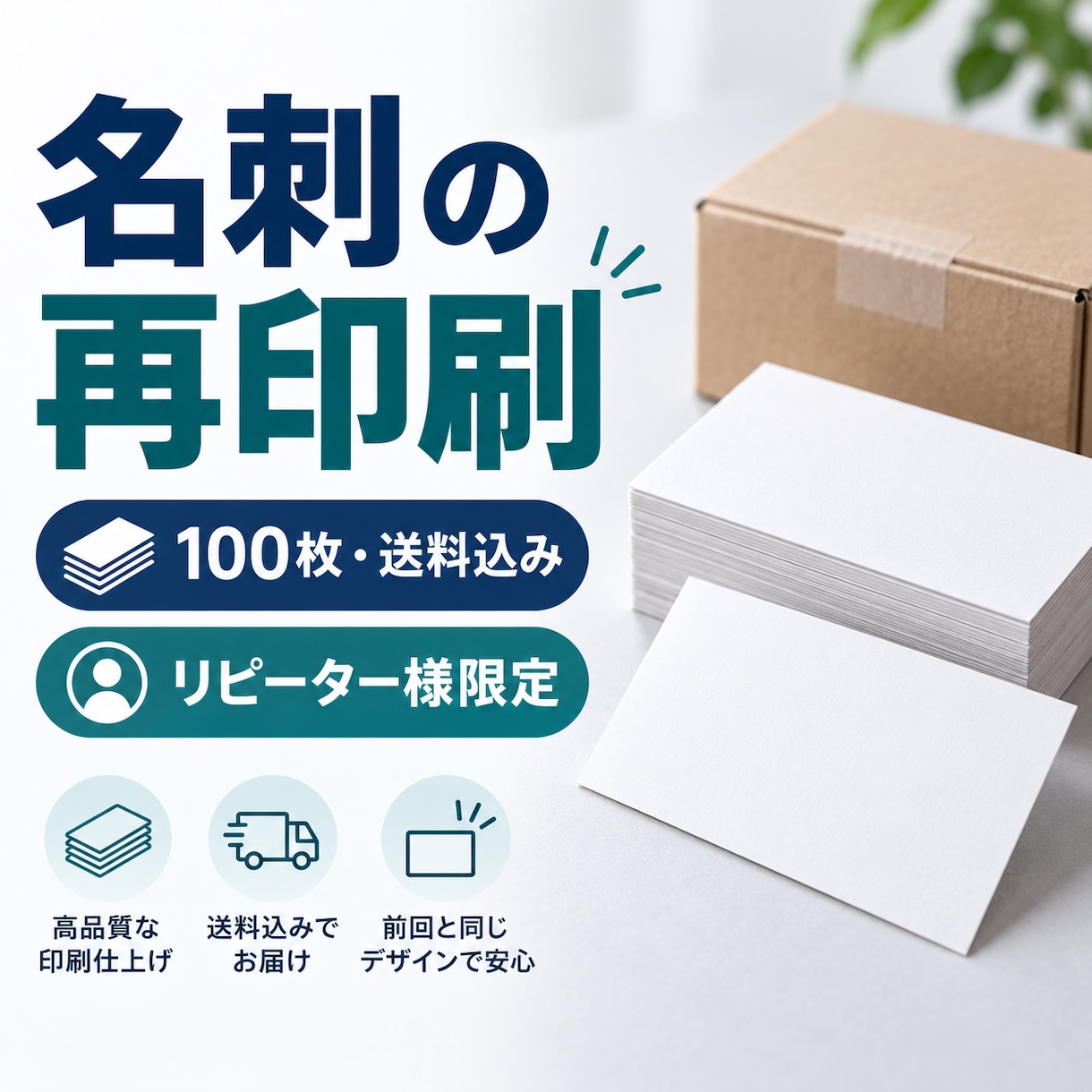 以前制作した名刺を100枚再印刷します リピーター様限定・送料込みで同じ名刺を増刷 イメージ1