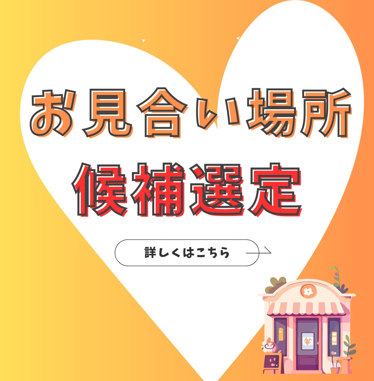 東京23区・お見合い場所の提案します 50人以上とお見合いした実績から複数候補出します イメージ1